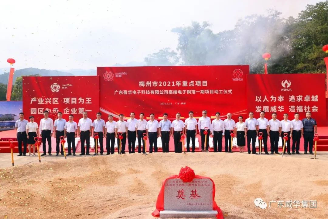 喜訊！廣東盈華電子科技有限公司高端電子銅箔項(xiàng)目動(dòng)工儀式圓滿舉行！