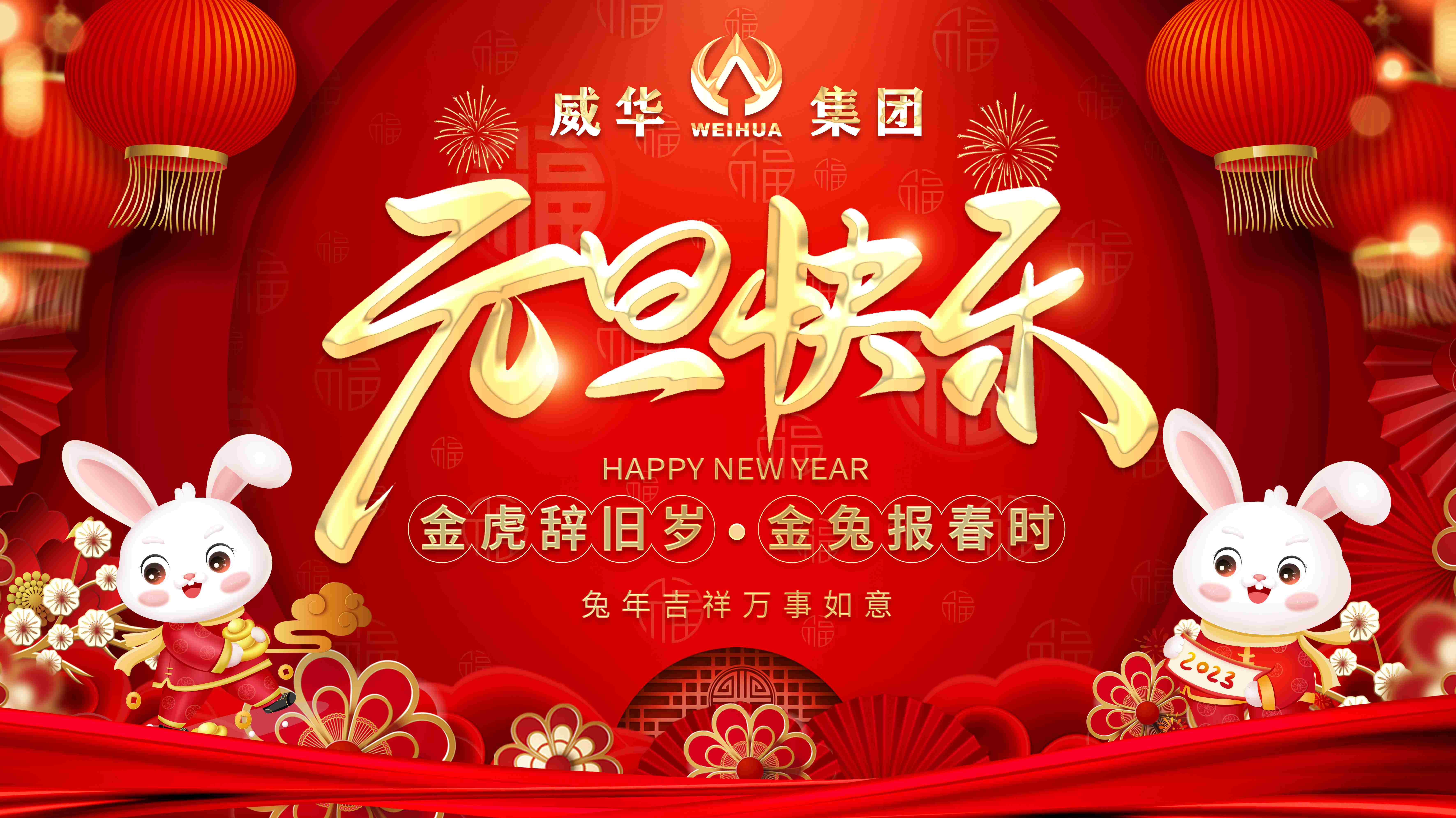喜迎元旦，歡度新年