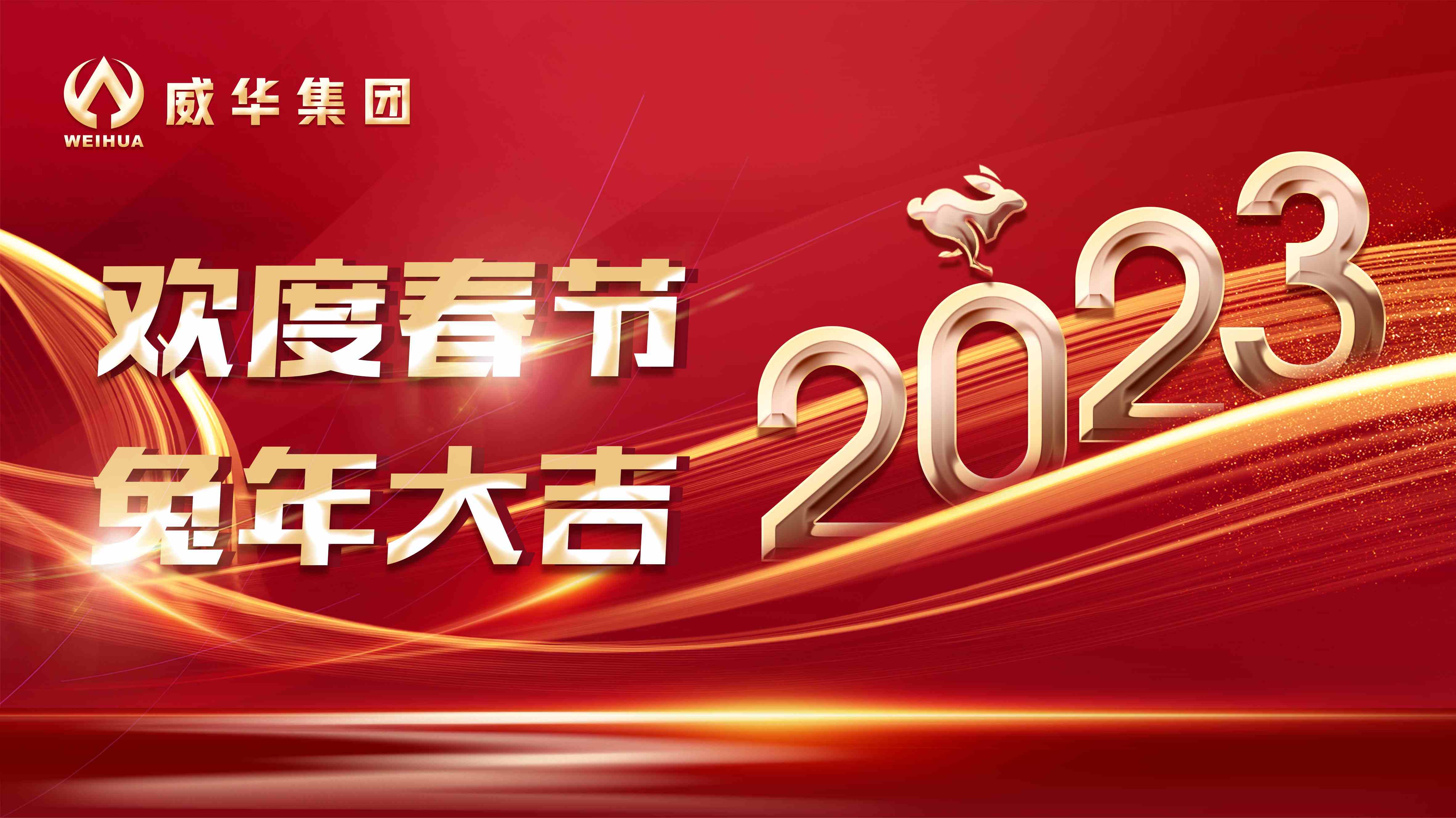 新年快樂(lè)，兔年吉祥！