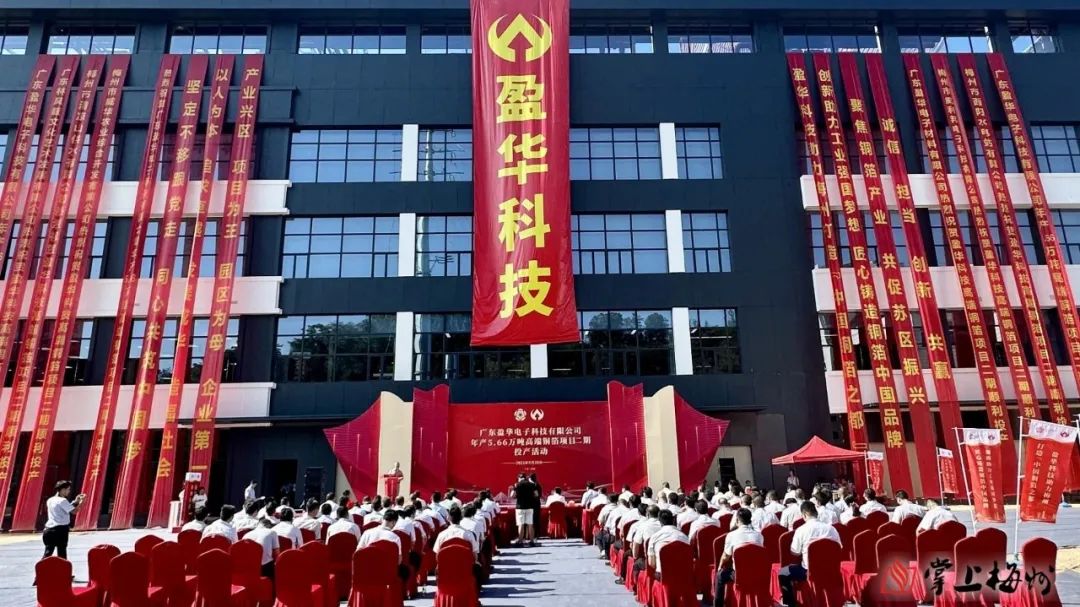 廣東盈華高端銅箔、高性能覆銅板新項目動態(tài)報道?。ǖ?3期）