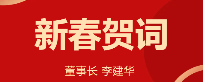 新 春 賀 詞 ！