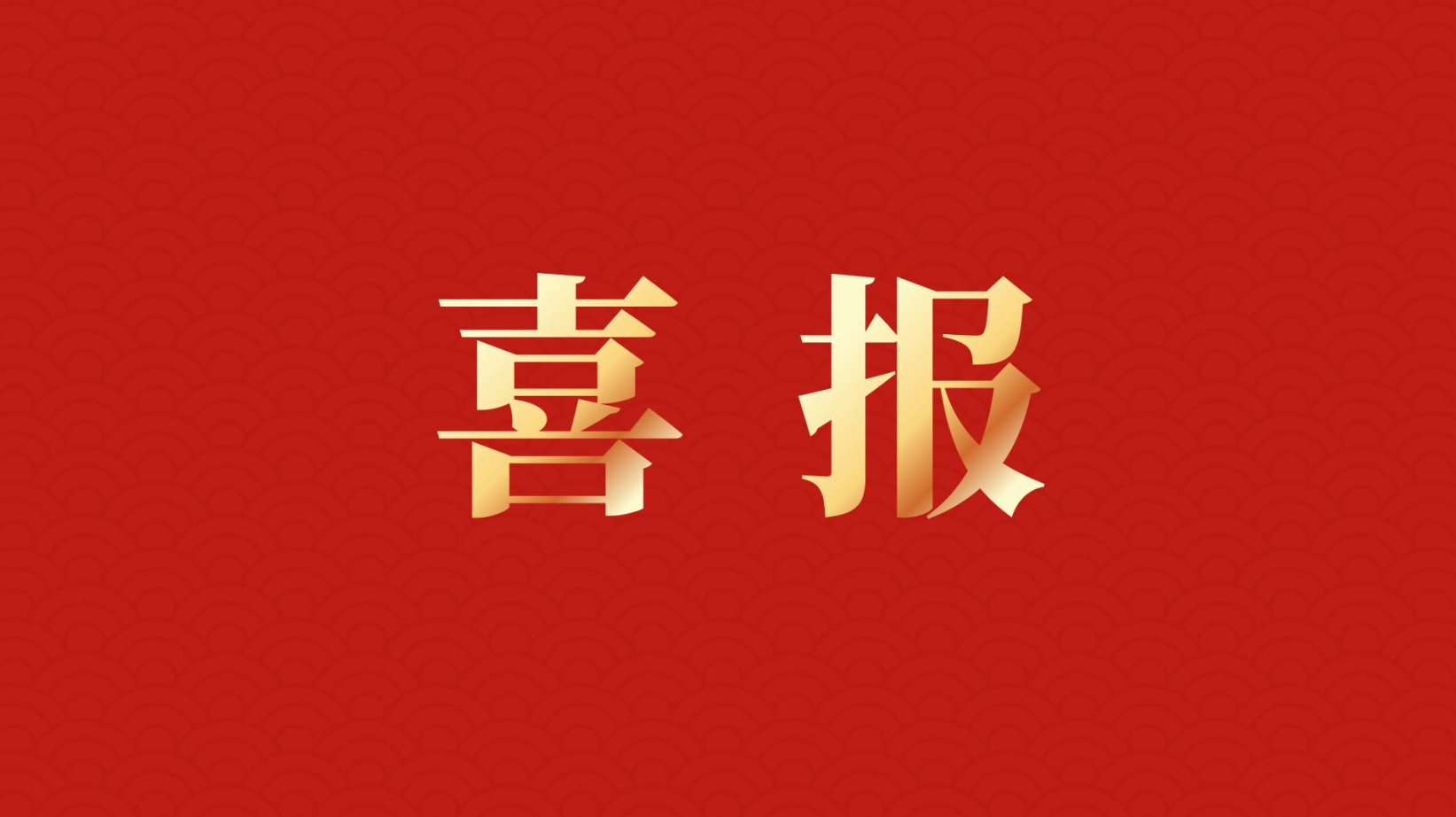 深耕 “百千萬工程” 助力區(qū)域高質(zhì)量發(fā)展 —— 集團董事長李建華獲梅州市表彰！