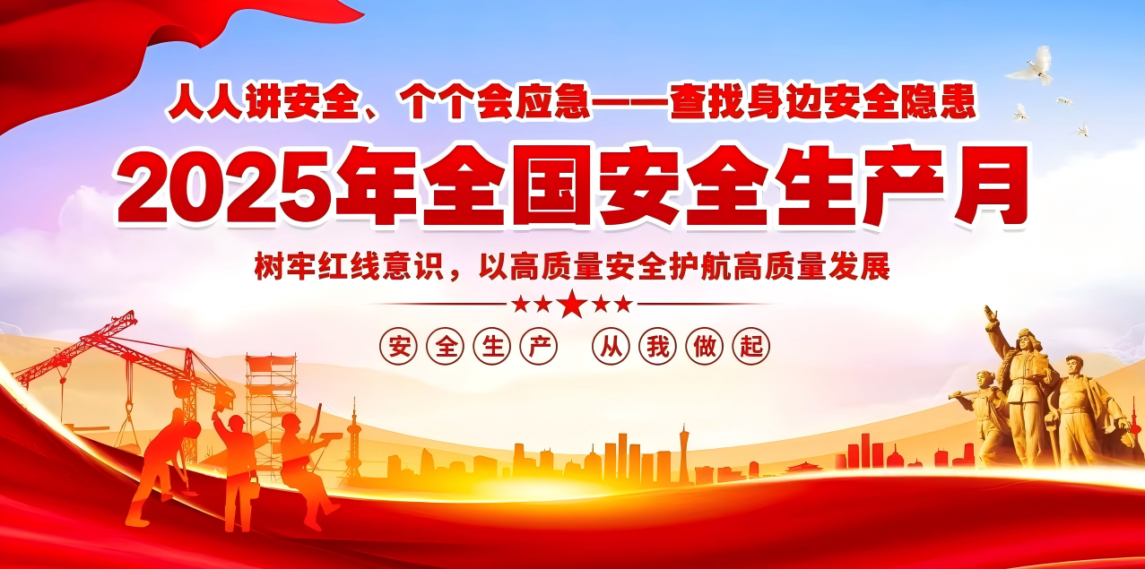 人人講安全、個個會應(yīng)急--查找身邊安全隱患 | 集團公司組織開展“安全生產(chǎn)月”系列活動！